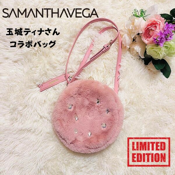 【限定/美品】Samantha Vega×玉城ティナさんコラボバッグ　くすみピンク　ラウンド型　ファーバッグ　ビジュー　衣装　小物