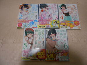 ガガガ文庫「猿渡かざみ　塩対応の佐藤さんが俺にだけ甘い　2～6巻」
