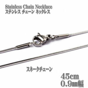 ステンレスネックレス スネークチェーン 45cm 0.9mm幅 ネックレス ステンレスチェーン Stainless ステンレス チェーン