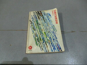 1970 year Japan world fair official guidebook used 