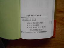 【送料無料】≪家庭でオフィスでの常備本≫「ど忘れ手紙・文書事典 」全教図 平成9年刊行_画像7