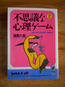 【送料無料】≪青春BEST文庫≫「不思議な心理ゲーム2」★「可愛さあまって憎さ百倍」の深層心理★【著者】浅野八郎【第1刷】青春出版社