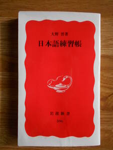 【送料無料】≪岩波新書≫「日本語練習帳」★著者が60年の研究を傾けて語る日本語トレーニングの手順★【著者】大野 晋 平成11年刊行