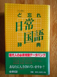 【送料無料】≪家庭でオフィスでの常備本≫「ど忘れ日常国語辞典 」全教図 平成9年刊行