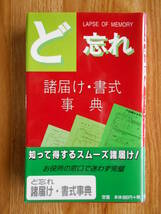 【送料無料】≪家庭でオフィスでの常備本≫「ど忘れ諸届け・書式事典 」全教図 平成9年刊行_画像1