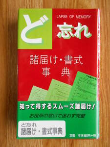 【送料無料】≪家庭でオフィスでの常備本≫「ど忘れ諸届け・書式事典 」全教図 平成9年刊行