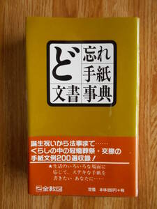 【送料無料】≪家庭でオフィスでの常備本≫「ど忘れ手紙・文書事典 」全教図 平成9年刊行