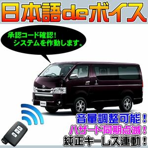 新型ハイエース H200 H29 ■日本語deボイス ナイトライダー風 防犯装置 イタズラ防止 配線図要確認 汎用品 純正キーレ