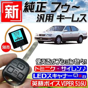 カムリ(トヨタ) SV40 CV40 H6.7～H10.7 配線データ付★M382鍵、新！純正風 キーレス エントリー(社外 汎用品) リモコン