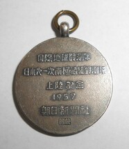 純銀刻印 国際地球観測年 日本第一次南極遠征観測隊 上陸記念 メダル 1957年 朝日新聞社 直径約2.4cm 約10.9g_画像6