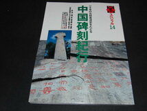 ｌ５■季刊墨スペシャル 第14号 中国碑刻紀行 一千年の石刻書道史●碑法帖入門/伊藤 滋●私が選ぶ中国名碑ベスト3_画像1