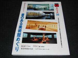 ｌ５■季刊墨スペシャル 第16号 書のある美術館めぐり●書を賞でて歩く/松永伍一●不折るが残したもの/石川九楊