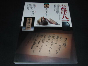 ｌ５■季刊 墨スペシャル 第4号　会津八一
