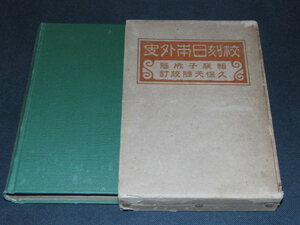 ｌ４■校刻日本外史　松平基則 /大正９年３版