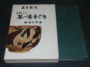 ｌ４■裏千家流　くわしい茶の湯手びき/南浦平安著/昭和43年初版