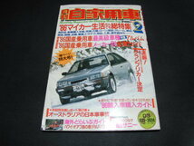 d2■月刊自家用車1986年２月/日産サニー、最高級車種アルバム、メーカー別全車ガイド_画像1