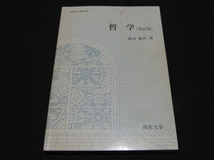 n1■哲学（改訂版）遠山郁代著/佛教大学