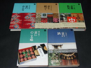 ｖ0■駸々堂　京都文庫５冊セット「京のおんな・京を綴って・京都散見・京にのこる味・京の酒」