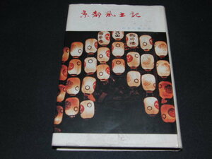 ｖ１■京都風土記　日本の風土記/宝文館出版編/昭和48年１刷