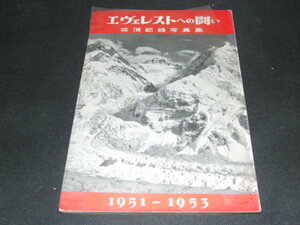 ｆ１■エヴェレストへの闘い　征頂記録写真集　1951－1953