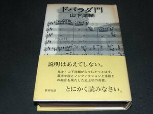 f1■山下洋輔　『ドバラダ門』/1990年発行