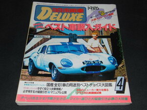 e2■月刊自家用車 DELUXE1986年４月ベスト車購入ガイド、ＭＲ２、コルディア、サバンナ、フェアレディＺ、スープラ他