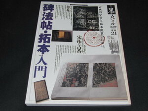 o2■季刊墨スペシャル 第21号 碑法帖・拓本入門 古典の学書と、拓本鑑賞のために。●拓本の魅力と楽しみ●歴代碑拓選/伊藤 滋