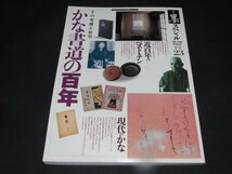 o2■季刊墨スペシャル 第23号 かな書道の百年 その変遷と展望 ●近百年のベスト・テン●現代のかな_画像1