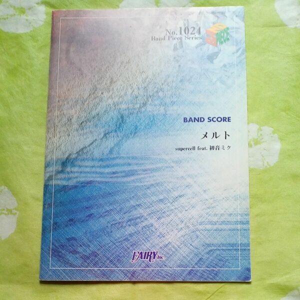 楽譜 メルト 初音ミク　バンドスコア バンドピースシリーズ