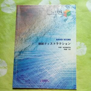 (楽譜) 現状ディストラクション (バンドスコアピース No.1495) 