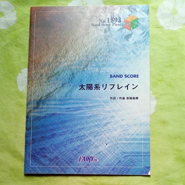 楽譜 太陽系リフレイン／(バンドピース No.1593) バンドスコア 