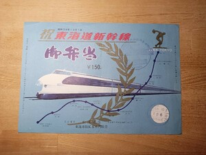 駅弁 掛け紙 掛紙 祝東海道新幹線 御弁当 松浦商店 名古屋市 昭和39年（鉄道コレクション 記念スタンプ付 印刷物 当時物）