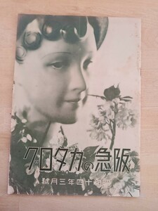 昭和レトロ【阪急のカタログ】昭和14年（西陣織 京染め 化粧品 子供服 軍人玩具 時計 楽器　機械 ミシン等 印刷物 当時物 古書 冊子）