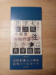 近鉄　創業九十周年記念　パールカード　未使用　1000円×2枚　H12（鉄道コレクション　電車　プリペイドカード）