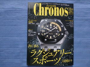 Chronos/クロノス 日本版 2021年11月号 No.97 次に来るラグジュアリースポーツは何か？/A.ランゲ&ゾーネ　ツァイトヴェルクのすべて