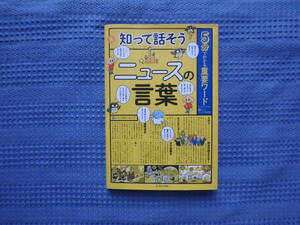 5分でわかる重要ワード　知って話そうニュースの言葉　キッズトリビア編集部　えほんの杜