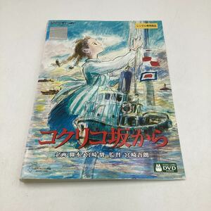 2311 コクリコ坂から−スタジオジブリ−★DVD★中古品★レンタル落ち