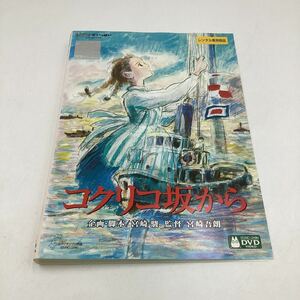 2311B コクリコ坂から−スタジオジブリ−★DVD★中古品★レンタル落ち