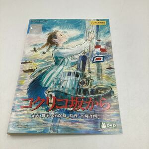 2311C コクリコ坂から−スタジオジブリ−★DVD★中古品★レンタル落ち