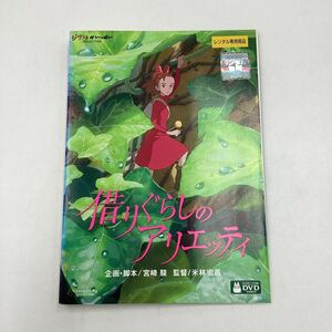 2311A 借りぐらしのアリエッティ −スタジオジブリ− ★DVD★中古品★レンタル落ち