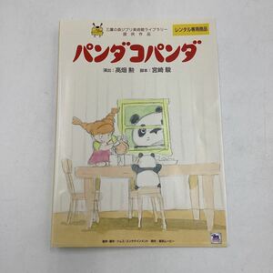 2311 パンダコパンダ −スタジオジブリ−★DVD★中古品★レンタル落ち