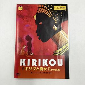 2311 キリクと魔女 −スタジオジブリ− ★DVD★中古品★レンタル落ち