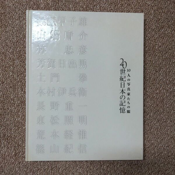 10人の写真家たちの眼　20世紀日本の記憶