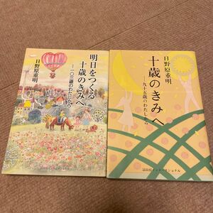 【2冊セット】十歳のきみへ　九十五歳のわたしから 、明日をつくる十歳のきみへ　一〇三歳のわたしから　日野原重明／著