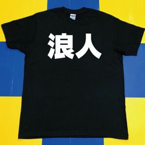 浪人Tシャツ(L)