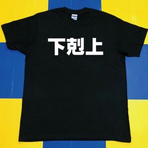 下剋上Tシャツ(L)