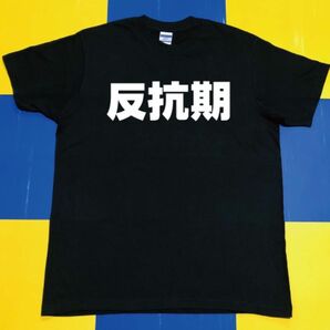 反抗期Tシャツ(L)