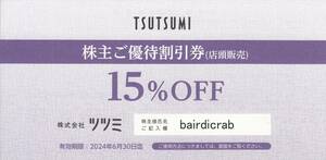 ★TSUTSUMI（ツツミ）株主優待券（15%OFF）1枚★