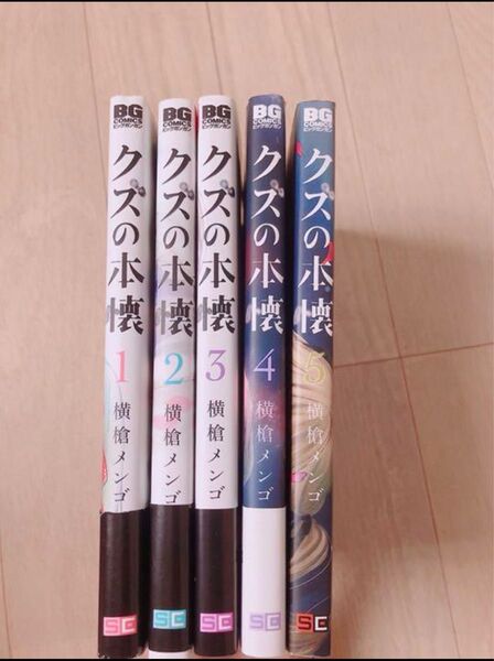 クズの本懐 1~5巻