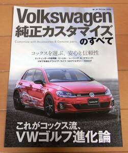 【新品】フォルクスワーゲン Volkswagen 純正カスタマイズのすべて これがコックス流、VWゴルフ進化論 モーターファン別冊特別版